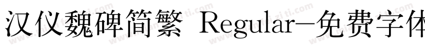 汉仪魏碑简繁 Regular字体转换